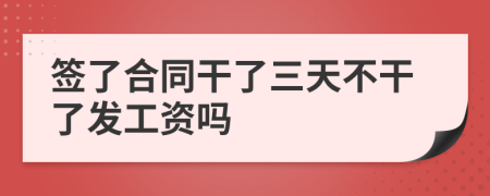 簽了合同干了三天不干了發(fā)工資嗎