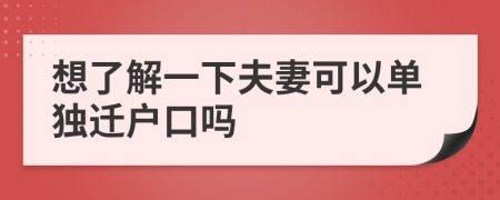 想了解一下夫妻可以單獨遷戶口嗎