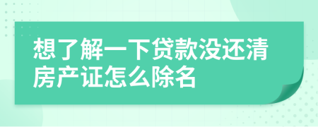 想了解一下貸款沒還清房產(chǎn)證怎么除名