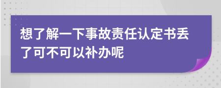 想了解一下事故責(zé)任認(rèn)定書(shū)丟了可不可以補(bǔ)辦呢