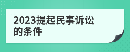 2023提起民事訴訟的條件