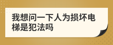 我想問一下人為損壞電梯是犯法嗎