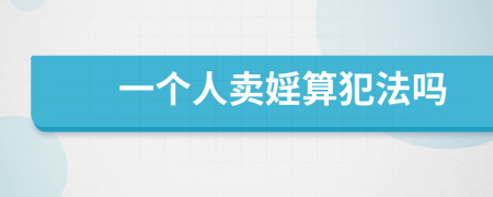 一個(gè)人賣婬算犯法嗎