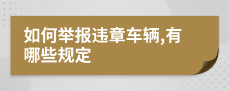 如何舉報違章車輛,有哪些規(guī)定