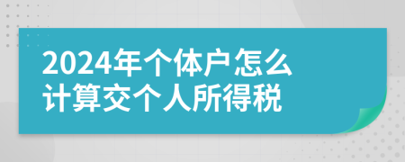 2024年個(gè)體戶怎么計(jì)算交個(gè)人所得稅