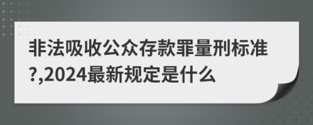 非法吸收公眾存款罪量刑標(biāo)準(zhǔn)?,2024最新規(guī)定是什么