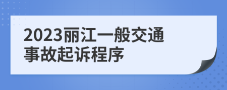 2023麗江一般交通事故起訴程序