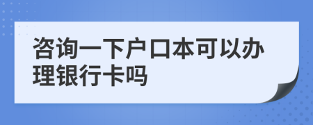 咨詢一下戶口本可以辦理銀行卡嗎