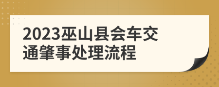 2023巫山縣會車交通肇事處理流程