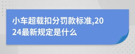 小車超載扣分罰款標(biāo)準(zhǔn),2024最新規(guī)定是什么