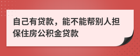 自己有貸款，能不能幫別人擔(dān)保住房公積金貸款