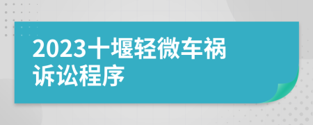 2023十堰輕微車禍訴訟程序