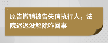 原告撤銷被告失信執(zhí)行人，法院遲遲沒解除咋回事