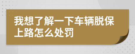 我想了解一下車輛脫保上路怎么處罰