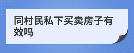 同村民私下買(mǎi)賣(mài)房子有效嗎