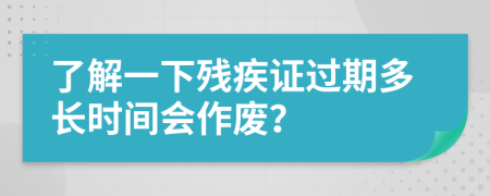 了解一下殘疾證過期多長時間會作廢？