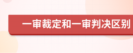 一審裁定和一審判決區(qū)別