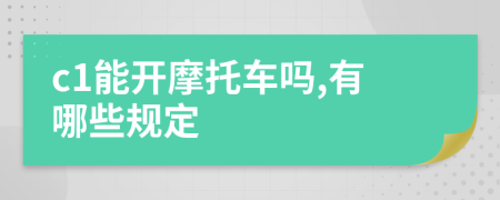 c1能開摩托車嗎,有哪些規(guī)定