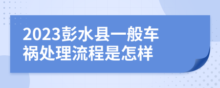 2023彭水縣一般車禍處理流程是怎樣