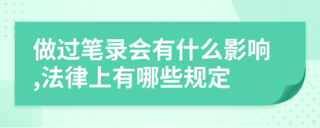 做過筆錄會有什么影響,法律上有哪些規(guī)定