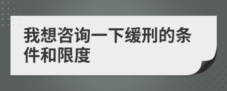 我想咨詢一下緩刑的條件和限度