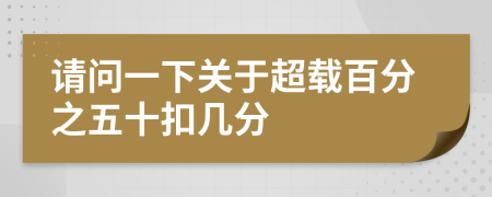請問一下關(guān)于超載百分之五十扣幾分