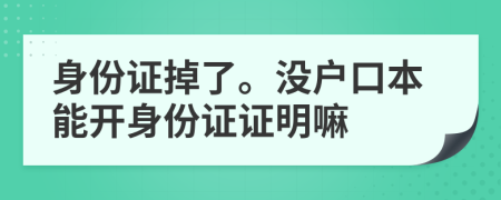 身份證掉了。沒戶口本能開身份證證明嘛