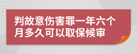 判故意傷害罪一年六個月多久可以取保候?qū)?>
                </a>
            </div>
            <div   id=