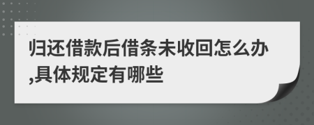 歸還借款后借條未收回怎么辦,具體規(guī)定有哪些