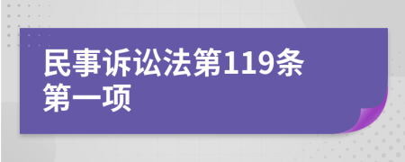 民事訴訟法第119條第一項
