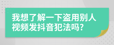 我想了解一下盜用別人視頻發(fā)抖音犯法嗎?