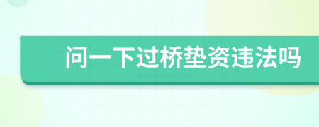 問一下過橋墊資違法嗎