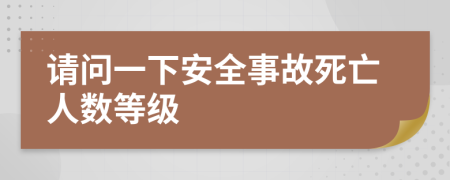 請問一下安全事故死亡人數(shù)等級