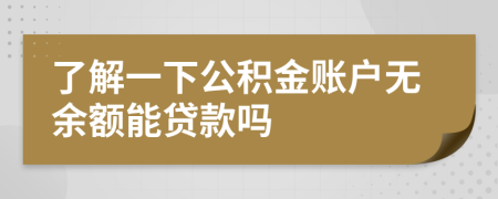 了解一下公積金賬戶無余額能貸款嗎