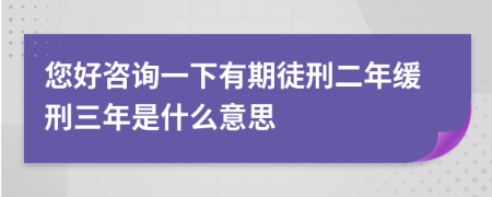 您好咨詢一下有期徒刑二年緩刑三年是什么意思