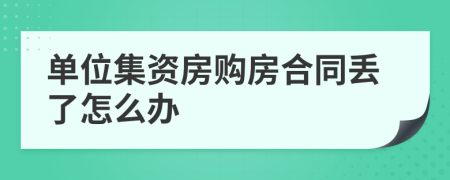 單位集資房購房合同丟了怎么辦