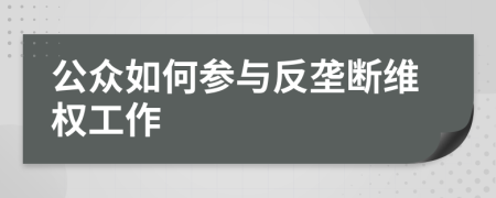 公眾如何參與反壟斷維權(quán)工作