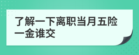 了解一下離職當(dāng)月五險(xiǎn)一金誰(shuí)交