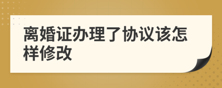 離婚證辦理了協(xié)議該怎樣修改