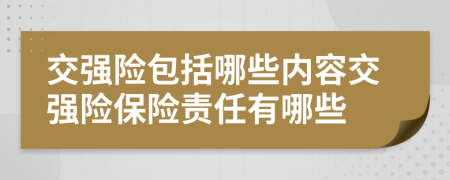 交強(qiáng)險(xiǎn)包括哪些內(nèi)容交強(qiáng)險(xiǎn)保險(xiǎn)責(zé)任有哪些