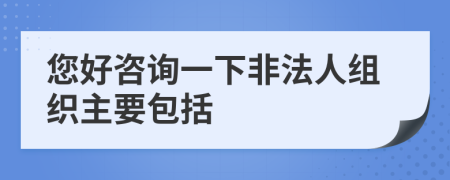 您好咨詢一下非法人組織主要包括