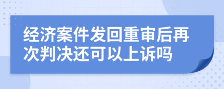 經(jīng)濟(jì)案件發(fā)回重審后再次判決還可以上訴嗎