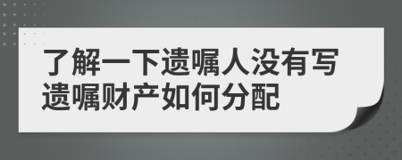 了解一下遺囑人沒有寫遺囑財產如何分配