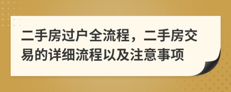 二手房過戶全流程，二手房交易的詳細(xì)流程以及注意事項