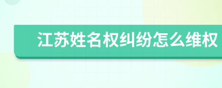 江蘇姓名權(quán)糾紛怎么維權(quán)