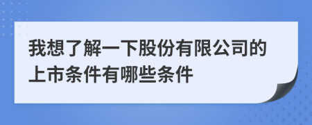 我想了解一下股份有限公司的上市條件有哪些條件