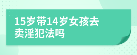 15歲帶14歲女孩去賣淫犯法嗎