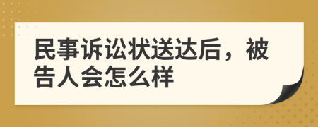 民事訴訟狀送達后，被告人會怎么樣