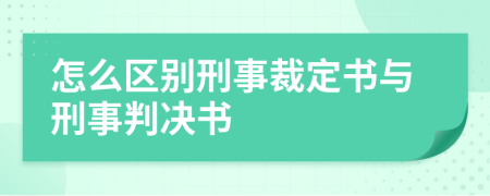 怎么區(qū)別刑事裁定書與刑事判決書