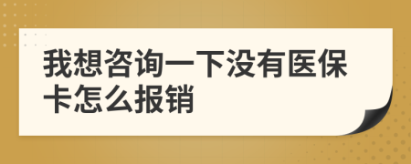 我想咨詢一下沒(méi)有醫(yī)?？ㄔ趺磮?bào)銷